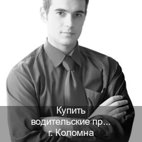 Легальные удостоверение в г. Коломна (Купить водительские права категории E в Коломне — Белая схема) - инструктор Алексей 17