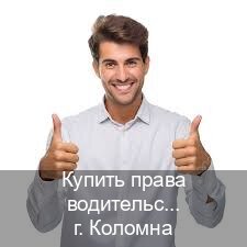 Получить удостоверение в г. Коломна (Купить права водительские в Коломне) - инструктор Александр 60