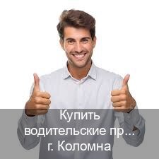 Помощь с удостоверение в г. Коломна (Купить водительские права категории D в Коломне — Любая прописка) - инструктор Игорь 45
