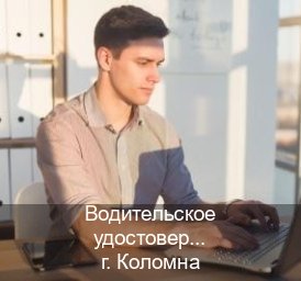 Оформление права в г. Коломна (Водительское удостоверение купить дубликат в Коломне — С участием автошколы) - инструктор Владимир 34