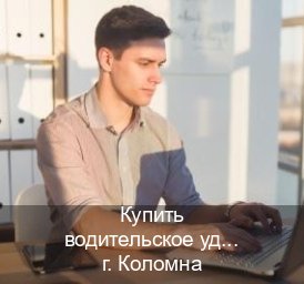Оформление ВУ в г. Коломна (Купить водительское удостоверение в Коломне) - инструктор Олег 26