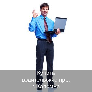 Получить удостоверение в г. Коломна (Купить водительские права категории A в Коломне — Через учебного центра) - инструктор Игорь 62