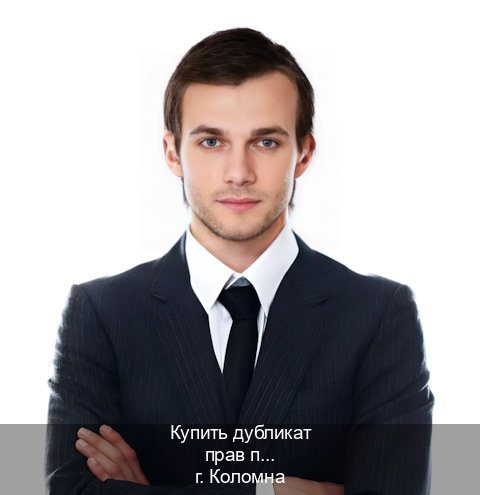 Оформление документы в г. Коломна (Купить дубликат прав после лишения в Коломне — Через учебного центра) - инструктор Владимир 68