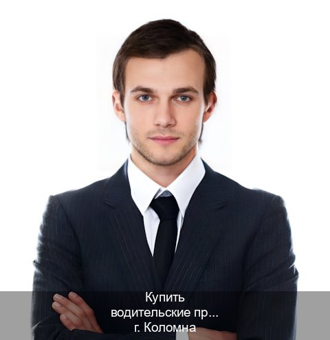 Легальные корочки в г. Коломна (Купить водительские права без автошколы в Коломне) - инструктор Александр 81