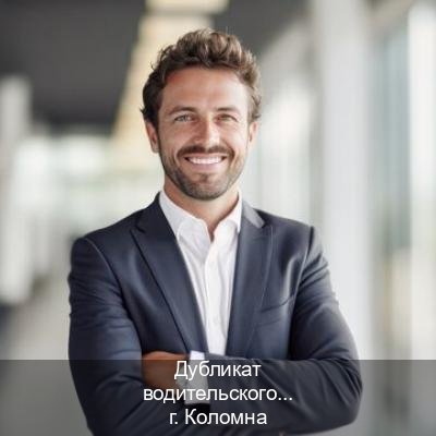 Сделать ВУ в г. Коломна (Дубликат водительского удостоверения купить в Коломне — Белая схема) - инструктор Иван 97